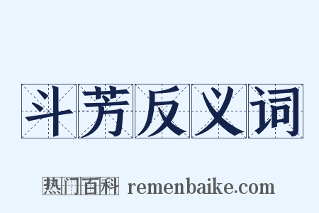 斗芳反义词是什么意思的图片